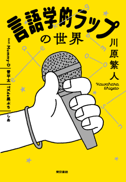 書籍『言語学的ラップの世界』重版決定