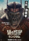 『猿の惑星／キングダム』キャラポスターの画像