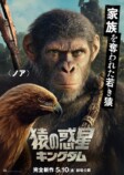 『猿の惑星／キングダム』キャラポスターの画像