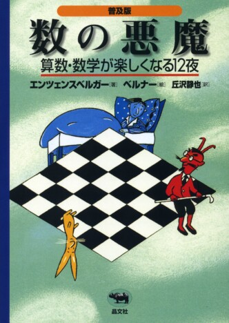 『数の悪魔』が日本数学会出版賞を受賞