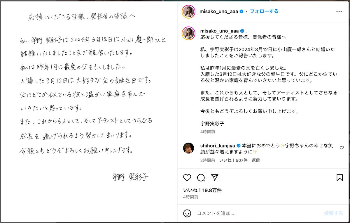 小山慶一郎＆宇野実彩子が結婚