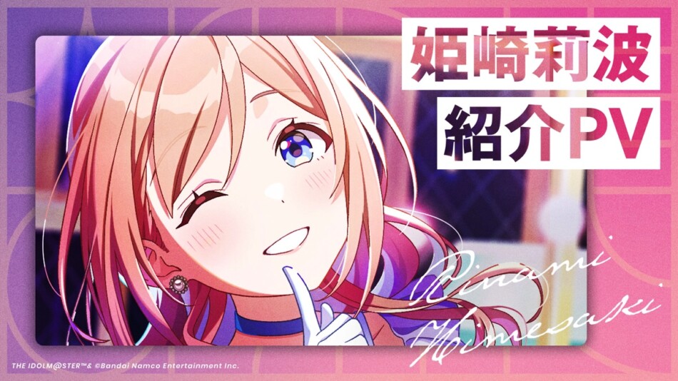 学園アイドルマスター』4人目のアイドル詳細発表 「姫崎莉波」は大人び