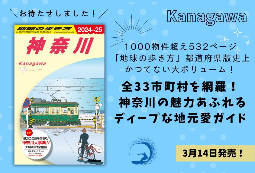 地球の歩き方「神奈川版」がついに登場