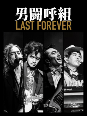 男闘呼組『LAST FOREVER』がLIVE BD＆DVDで甦る 成田昭次と岡本健一が 