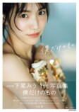 AKB48下尾みう　1st写真集の重版が決定の画像