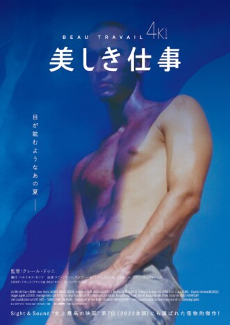 クレール・ドゥニ監督の日本劇場未公開作を4Kレストア化　『美しき仕事』5月31日公開へ