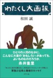 和田誠の貴重なエッセイ、42年ぶりに復刊の画像