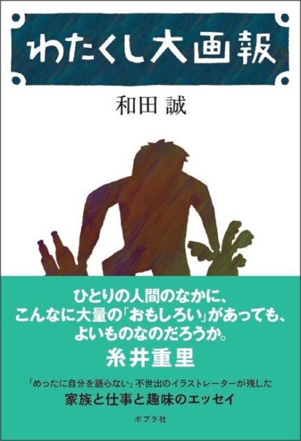 和田誠の貴重なエッセイ、42年ぶりに復刊