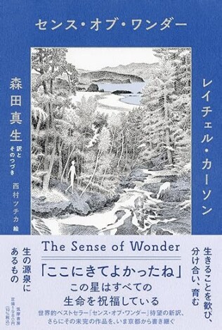 森田真生の新訳『センス・オブ・ワンダー』