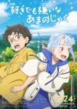 『好きでも嫌いなあまのじゃく』5月公開への画像