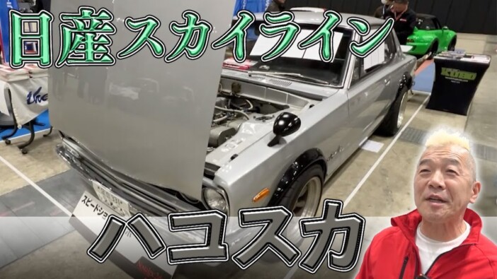 ウド鈴木、1000万円の日産旧車と遭遇「カッコいいね！」　“ほぼ純正”カスタムにご満悦