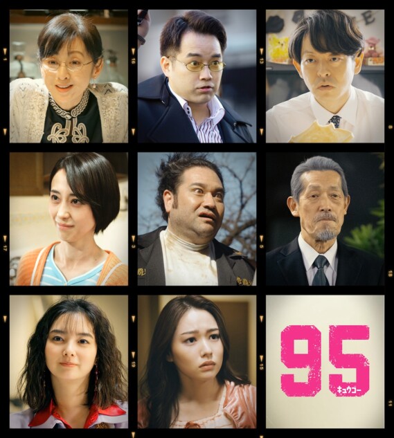 髙橋海人主演『95』に斉藤由貴、新川優愛ら