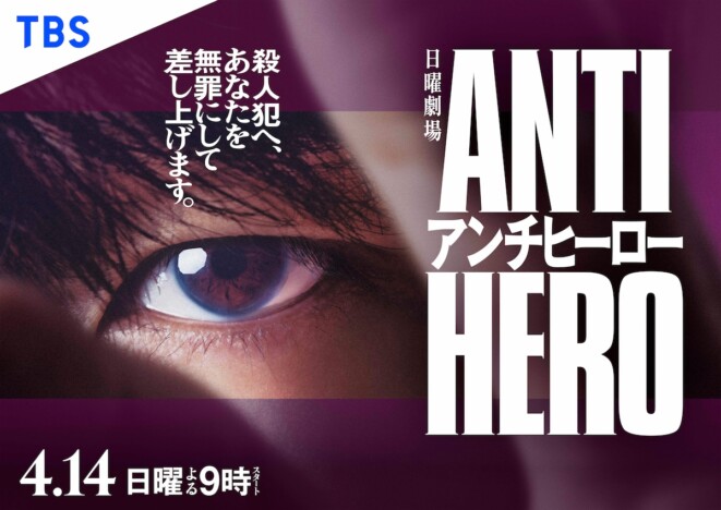 長谷川博己主演『アンチヒーロー』初回放送日が4月14日に決定　ポスタービジュアルも