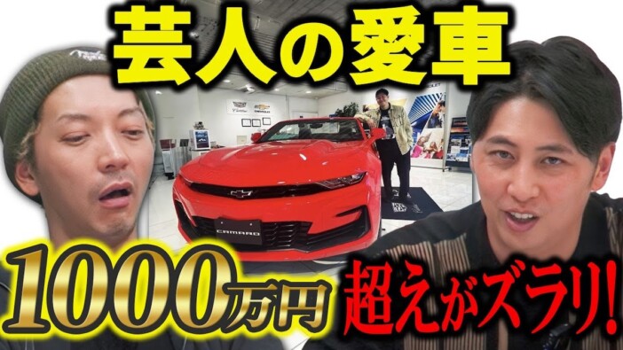 人気芸人たちの“1000万円超の愛車”を公開