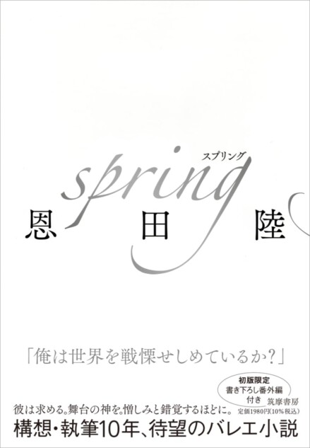 恩田陸、待望の新刊『spring』は著者渾身のバレエ小説 初版限定特典
