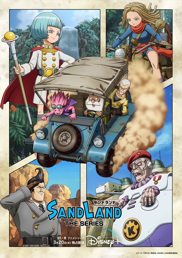 『SAND LAND: THE SERIES』 キービジュアル