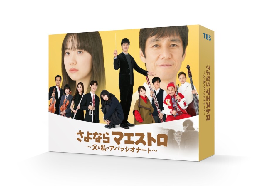 西島秀俊主演ドラマ『さよならマエストロ』DVD-BOXを1名様にプレゼント