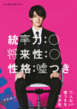 佐野勇斗、『六人の嘘つきな大学生』出演決定の画像