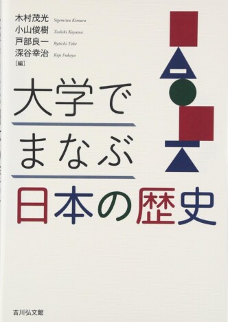 【重版情報】学びなおしや大人の教養にも最適『大学でまなぶ日本の歴史』が6刷に