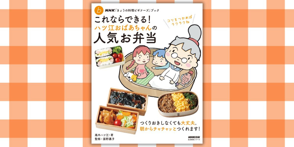 レシピ本『NHK「きょうの料理ビギナーズ」ブック』の画像