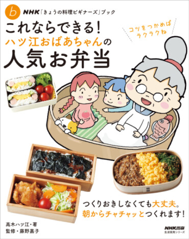 気軽につくれて、おいしいお弁当のレシピを収録『NHK「きょうの料理ビギナーズ」ブック』