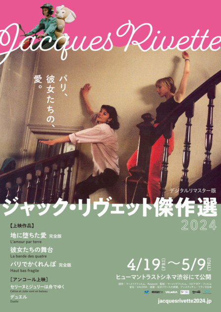 ジャック・リヴェット傑作選DVD-BOX 彼女たちの舞台 北の橋　他　3作品 ジャック・リヴェット傑作選 2024』開催へ 『地に堕ちた愛』『彼女たち