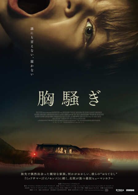 『胸騒ぎ』予告編＆本ビジュアル公開