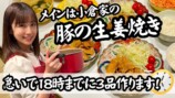 小倉優子、生姜焼きレシピを公開　豊富な付け合わせに視聴者「真似させてもらいます」