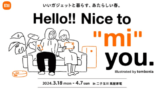 「蔦屋家電＋」でのシャオミ製品の体験型ショールーム展示「Hello!! Nice to“mi”you」を期間限定で開催