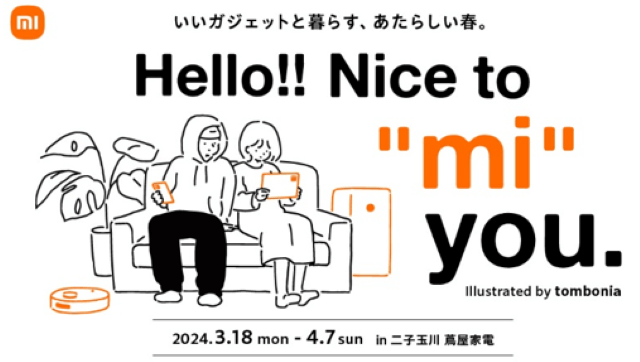 「蔦屋家電＋」でのシャオミ製品の体験型ショールーム展示「Hello!! Nice to“mi”you」を期間限定で開催