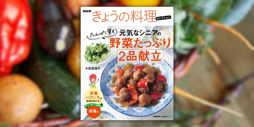 減塩＆たんぱく質・野菜たっぷりなレシピ本