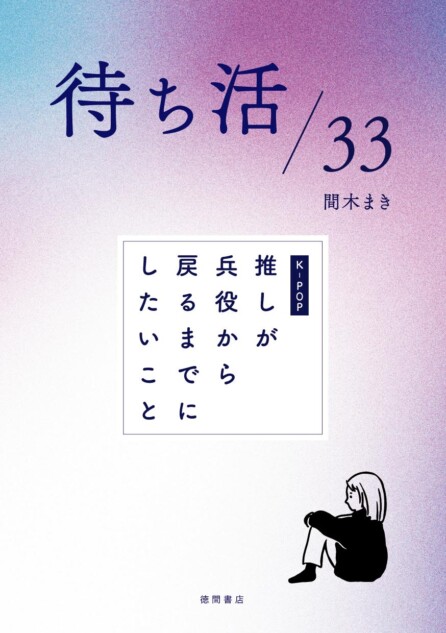 兵役の推しを待つ「待ち活」本、ついに発売