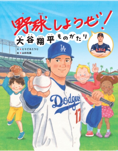 大谷翔平の半生を描いた「絵本」題字は直筆