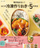 レシピ本『冷凍作りおきで朝ラク5分弁当』の画像