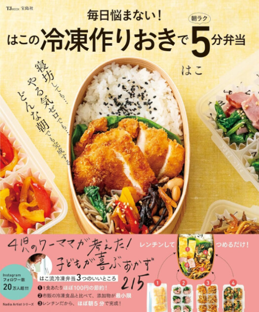 レシピ本『冷凍作りおきで朝ラク5分弁当』