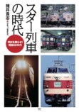 昭和50年代の列車たちを振り返るの画像