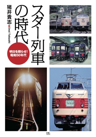 鉄道ファンが魅了された、昭和50年代の列車たちを振り返る『スター列車の時代』に注目