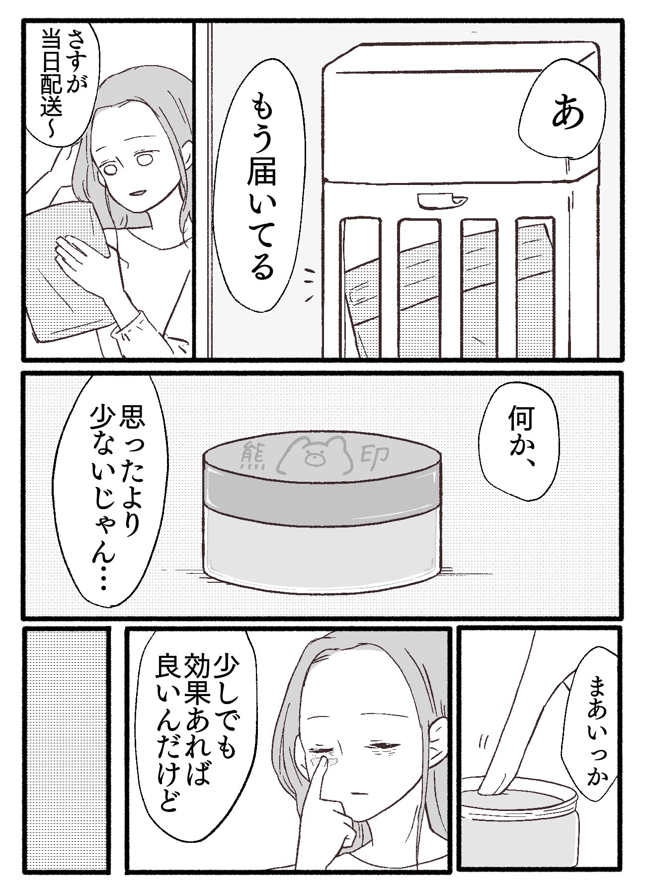 【漫画】『クマ取りクリーム』の画像