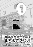 【漫画】北高まちおこし部はまちおこさないの画像