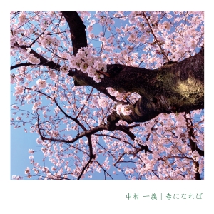 中村一義「春になれば」ジャケット写真