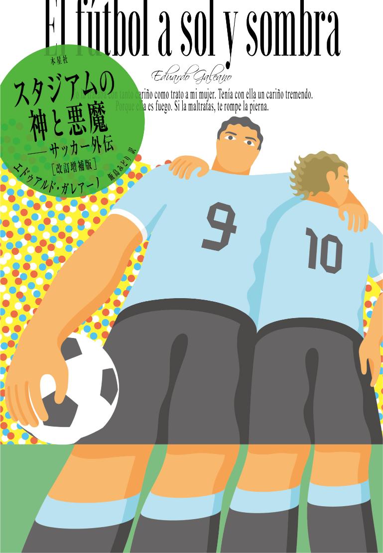 「サッカー本大賞」優秀11作品　読書投票もの画像