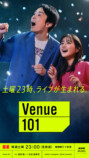 『Venue101』