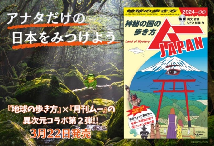 13万部超え『地球の歩き方』と『ムー』のコラボ、最新版は“神秘の国”日本　47都道府県を「オカルト旅行」
