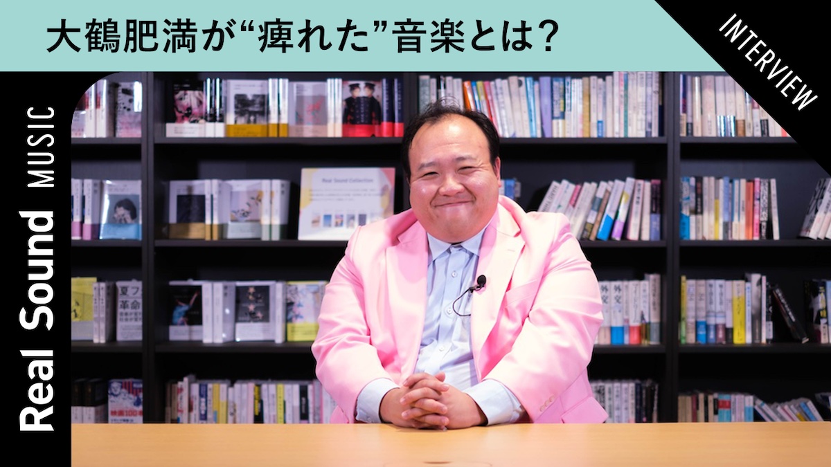 ママタルト大鶴肥満が“痺れた”音楽とは？