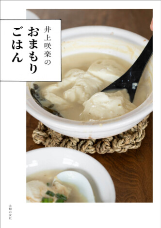 「新婚さんいらっしゃい」井上咲楽、レシピ本「おまもりごはん」の内容　料理研究家顔負けの腕前披露