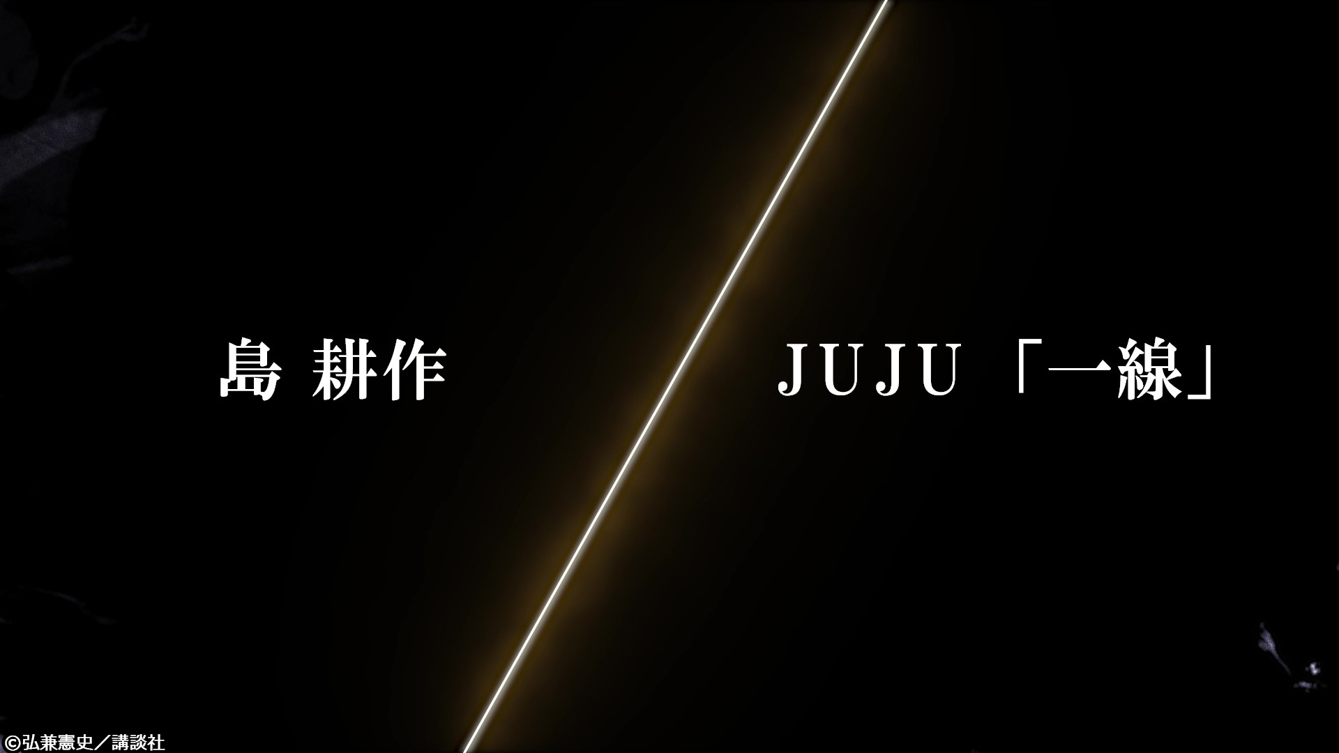 島耕作ファンのJUJU　新曲MVでコラボの画像