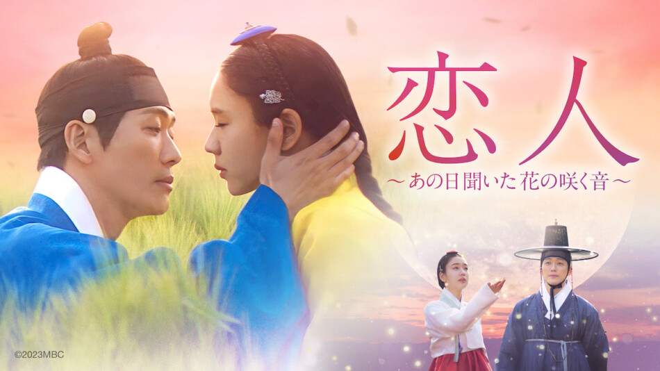 ナムグン・ミン×アン・ウンジン『恋人～あの日聞いた花の咲く音～』5月