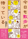 犬と暮らす実体験漫画『今日も散歩が待っている』の画像