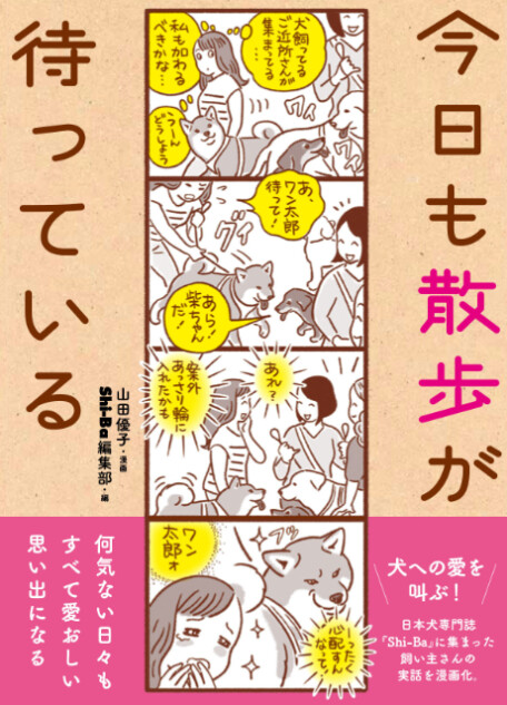 犬と暮らす実体験漫画『今日も散歩が待っている』