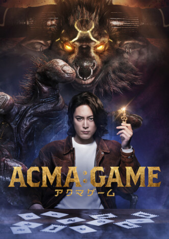 『ACMA:GAME アクマゲーム』©メーブ・恵広史／講談社　©NTV
